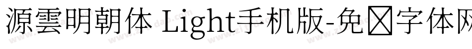 源雲明朝体 Light手机版字体转换